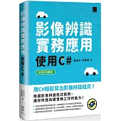 影像辨識實務應用：使用C#【好評回饋版】