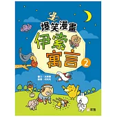 爆笑漫畫伊索寓言(2)