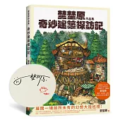 埜埜原作品集 奇妙建築探訪記(親簽版)隨書附贈精緻畫卡2張