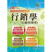 國營事業「搶分系列」【行銷學(行銷管理學)】(好評熱銷持續改版‧高分考點獨家破解‧出題方向完美掌握)(14版)