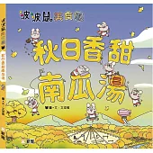 秋日香甜南瓜湯[波波鼠美食團]