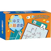 (新版)中文拼詞遊戲-禮盒裝