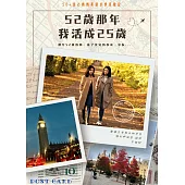 52歲那年，我活成25歲