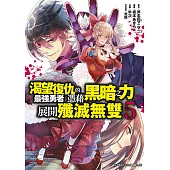渴望復仇的最強勇者憑藉黑暗之力展開殲滅無雙(05)