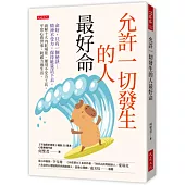 允許一切發生的人最好命：命好，只有一個祕訣：精神不受力，保持能量活下去。破解十大內耗場景、運用不受力工具，平常心看世事，鈍感力過生活。
