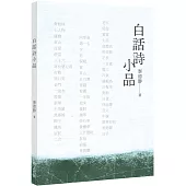 白話詩小品