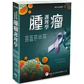 腫瘤護理學(1版)