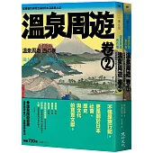 溫泉周遊套書(溫泉周遊【卷1】+溫泉周遊【卷2】)