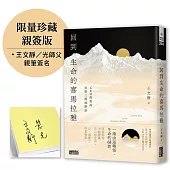 回到生命的喜馬拉雅：CEO與和尚在第三極地對話【限量親簽】