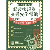 2026郵政法規大意及交通安全常識[郵局招考專業職(二)外勤](贈口面試50道經典題)(八版)