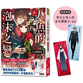 人魚的泡沫之戀1：紅鱗傳說（隨書典藏【男女主角人設金句書籤卡兩張】）