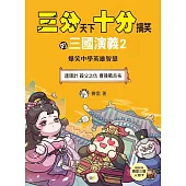 【三分天下.十分搞笑的三國演義】2：連環計/殺父之仇/曹操戰呂布──爆笑中學英雄智慧﹝中高年級歷史圖文讀本﹞