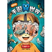 穿越吧!手遊異世界1：孫臏與龐涓