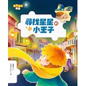 生態保育童話3：尋找星星的小王子