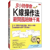 3小時學會K線操作法，避開風險賺千萬：101張圖活用道氏理論，看透主力意圖，跟著買賣來回賺3波段價差!