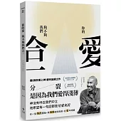你的愛，夠不夠我們合一?