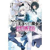 毫無幹勁的天才王子和冰之魔女的新娘課程 1 (首刷附錄版)