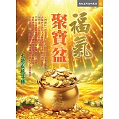 福氣聚寶盆