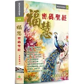 福慧密碼聖經