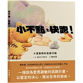 小不點，快跑！：8隻動物的逃跑行動