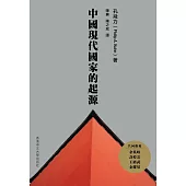 中國現代國家的起源(第二版)