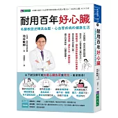 耐用百年好心臟：名醫教您逆轉高血壓、心血管疾病的健康生活