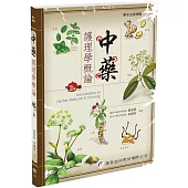中藥護理學概論(2版)