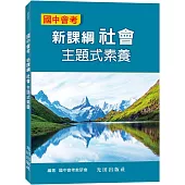 國中會考新課綱社會主題式素養