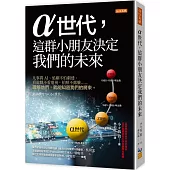 α世代，這群小朋友決定我們的未來：凡事問AI、追劇不怕劇透、看遊戲不看電視，拍照不露臉……理解他們，就能知道我們的將來。