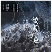 微塵競色：科學攝影事件簿2023-2024[精裝]