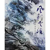 風輕雲淡：林清鏡水墨創作展[精裝]