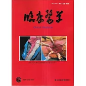 臨床醫學第九十五卷第五期