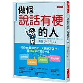 做個說話有梗的人： 超過55個對話梗，只要照套運用，電梯簡報、打動異性、求職面談、社交應酬，讓「說得好」改變你一生