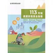 農業部農業金融署113年年報