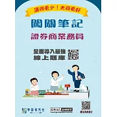 [線上題庫即時更新]證券商業務員闖關筆記(第四版)