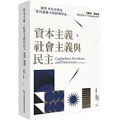資本主義、社會主義與民主