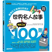 世界名人故事近100則(暢銷2版)：看傳記又能練出好英文(附音檔，可掃描QR Code +下載)
