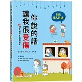 你說的話讓我很受傷：90個言語傷害治療處方