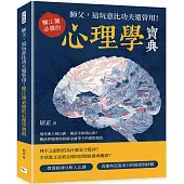 師父，這玩意比功夫還管用!：闖江湖必備的心理學寶典 飛雪連天射白鹿，練武不如讀心術!佛洛伊德帶你拆解金庸筆下的愛恨情仇