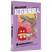 紅衣鼻屎超人4 地層裡的寶物化石