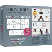 我創業，我獨角 no.13：精實創業全紀錄，商業模式全攻略= UNIKORN startup