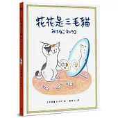 花花是三毛貓〔經典成長系繪本.全新珍藏版〕
