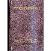 證券暨期貨管理法規彙編[軟精裝]