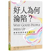 好人為何淪陷?：誘惑世界中的正直之道