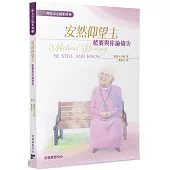 安然仰望主：藍賽與你論禱告