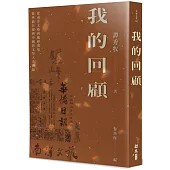 我的回顧：從南洋文藝到鑪峰雅集，從華僑日報到中國新文學大系續編