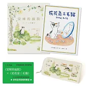 土井香彌/經典貓貓繪本・療癒套書組 〔附|台灣限定獨家授權限量週邊*安咪自然風萌萌筆袋〕