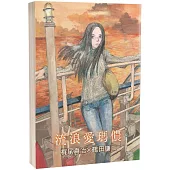 流浪愛瑪儂(限)：科幻神作「愛瑪儂」系列漫畫化的第二本!