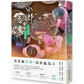 小鄉的志業：在地深耕的實踐智慧