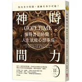 神時間力：懂得善用時間，人生就能心想事成